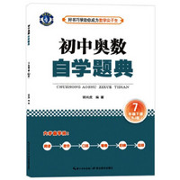 初中奥数 自学题典 7年级下册（RJ版）