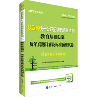 中公版·2019陕西省统一公开招聘教师考试专用教材：教育基础知识历年真题详解及标准预测试卷