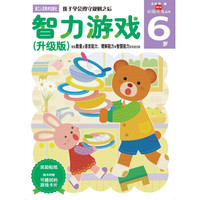 多湖辉新头脑开发丛书：智力游戏（升级版） 6岁