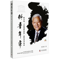 科普年华:联合国“卡林加科普奖”获奖者李象益