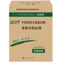 2019中西医结合执业医师考前冲刺必做