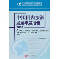 中国国内旅游发展年度报告2018