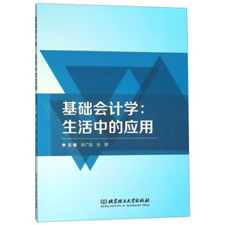 基础会计学--生活中的应用