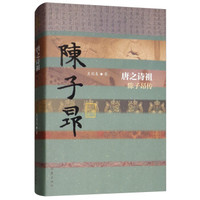 唐之诗祖——陈子昂传（精装）