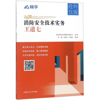 消防安全技术实务王道七/2018全国消防工程师考试胜券在握系列丛书