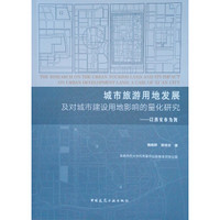 城市旅游用地发展及对城市建设用地影响的量化研究:以西安市为例