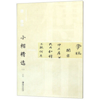 清傅山小楷精选(3)/中国古代书家小楷精选