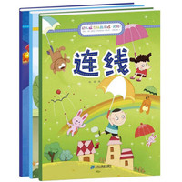 幼儿脑力挑战游戏-连线(套装1-3册)