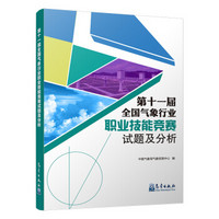第十一届全国气象行业职业技能竞赛试题及分析