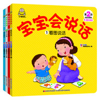 小婴孩0-2岁宝宝会说话 看图说话+快乐听读+亲子讲读+语言游戏(套装共4册) 赠同步音频