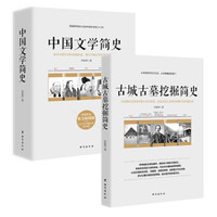 畅销套装19-郑振铎精选(套装全两册)(古城古墓挖掘简史+中国文学简史)