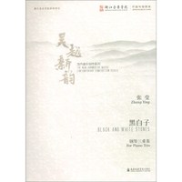 黑白子（钢琴三重奏）/吴越新韵当代音乐创作系列