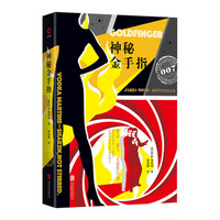 007谍战精选:秘密金手指(2019 精装版)