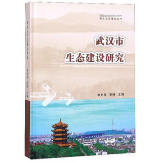 武汉市生态建设研究/湖北生态建设丛书