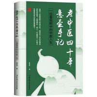 老中医四十年悬壶手记:一位基层郎中的中医人生(新版)