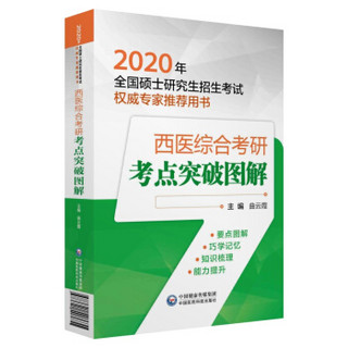 2020全国硕士研究生招生考试：西医综合考研考点突破图解