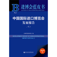 进博会蓝皮书:中国国际进口博览会发展报告(No.1)