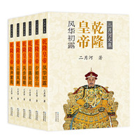 乾隆皇帝(套装全六册)(二月河文集彩插珍藏版)