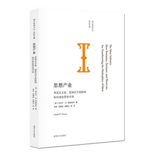 南大智库文丛·思想产业：悲观主义者、党派分子及财阀如何改变思想市场