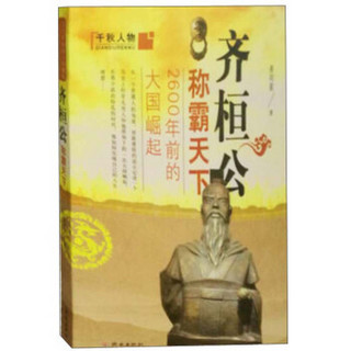 2600年前的大国崛起(齐桓公称霸天下)