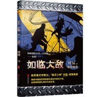 刘猛作品集：如临大敌（2019全新修订版）