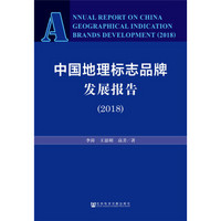 中国地理标志品牌发展报告(2018)
