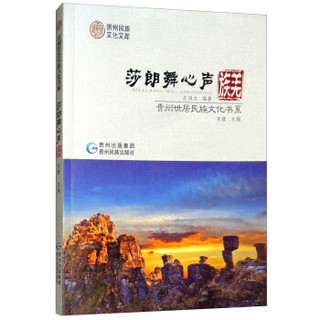沙朗舞心声:羌族/贵州世居民族文化书系
