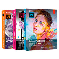 Adobe Photoshop CC 2018经典教程+Adobe InDesign CC 2018经典教程 +Adobe Illustrator CC 2018中文版经典教程（京东套装3册）