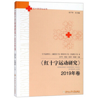 《红十字运动研究》2019年卷/红十字文化丛书