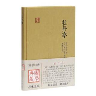 牡丹亭/国学典藏