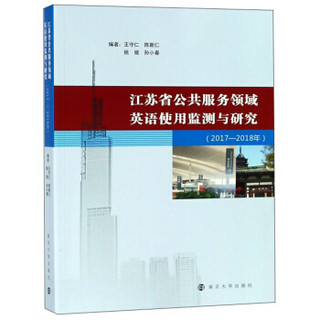 江苏省公共服务领域英语使用监测与研究（2017-2018年）