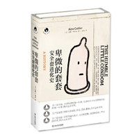 卑微的套套:安全套进化史