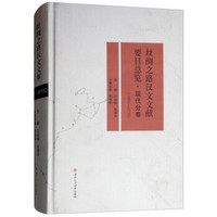 丝绸之路汉文文献要目总览·现代分卷（1950—2015）