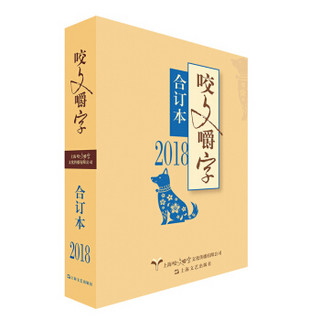 2018年 咬文嚼字 合订本（平）