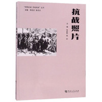 抗战照片/共筑长城文化抗战丛书