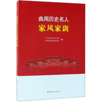 曲周历史名人家风家训