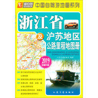 浙江省及沪苏地区公路里程地图册(2019版)