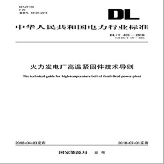 DL/T 439—2018 火力发电厂高温紧固件技术导则 （代替DL/T 439—2006）