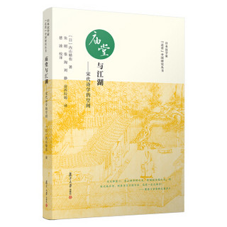 庙堂与江湖：宋代诗学的空间（日本汉学家