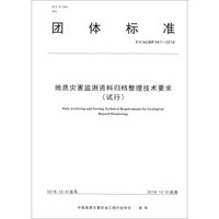 地质灾害监测资料归档整理技术要求(试行T\CAGHP047-2018)/团体标准