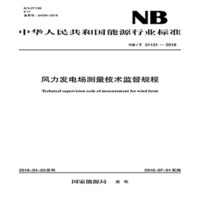 NB/T 31131—2018 风力发电场测量技术监督规程