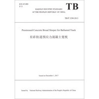 有砟轨道预应力混凝土宽枕(TB\T3298-2013)(英文版)