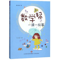 数学帮 一课一故事 1