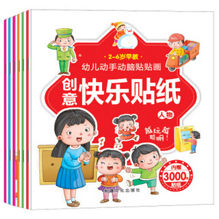 2-6岁 幼儿动手动脑贴贴画 创意快乐贴纸 第三辑 动物1+想象能力+理解能力+反应能力等 套装