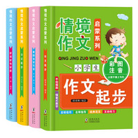 小学生情景作文彩图注音版-（启蒙系列4本套）