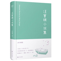 汪曾祺小说集（2019新版）