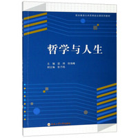 哲学与人生(职业教育公共思想政治课系列教材)