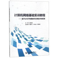 计算机网络基础实训教程：基于eNSP的路由与交换技术的配置