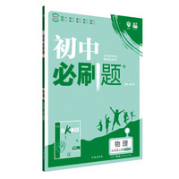 理想树 2020版 初中必刷题 物理九年级上册 SK 苏科版 配狂K重点