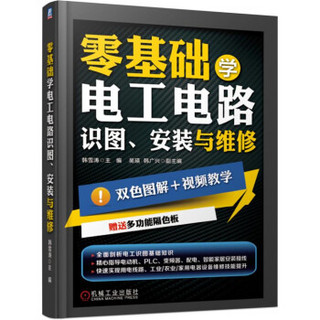 零基础学电工电路：识图、安装与维修